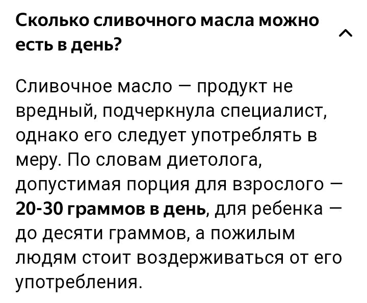 В норму потребления сливочного масла укладываемся. 