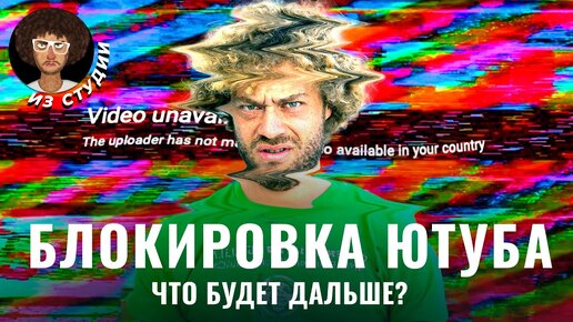 Блокировка Ютуба в России: что об этом известно? | Соловьев, ВПН, Рутуб и Стас Ай Как Просто