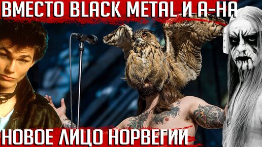 KVELERTAK: 10 фактов о лучшей норвежской группе со времен A-HA