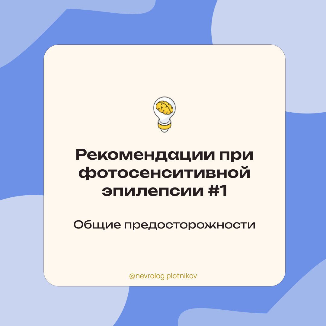 Данная статья первая из серии. Читайте также следующие статьи про требования к телевизорам и компьютерам при фотосенситивной эпилепсии.