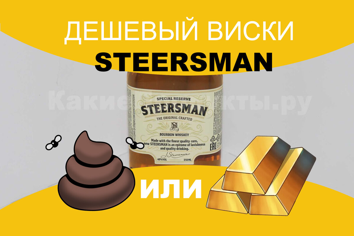 Пятерочка виски steersman