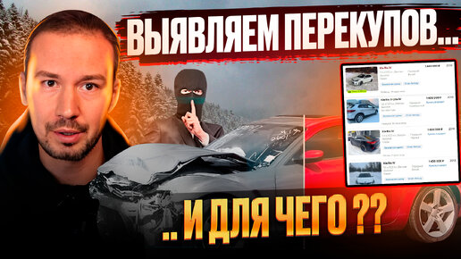 Как определить ПЕРЕКУПОВ автомобилей? И почему это важно..