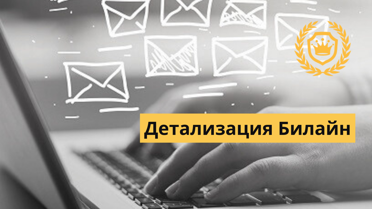 Чужая детализация звонков билайн. Детализация звонков билайн по номеру. Детализация номера билайн чужого номера. Чужая детализация звонков билайн. Детализация звонков.