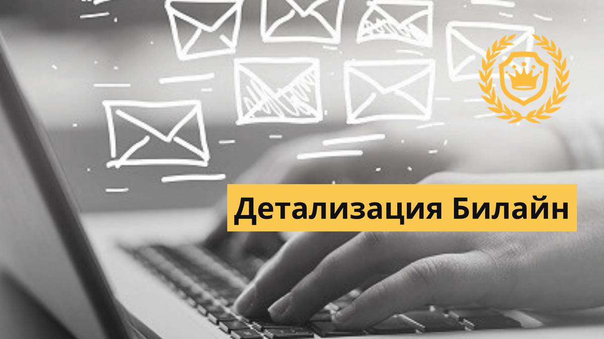 Как получить распечатку звонков своего номера