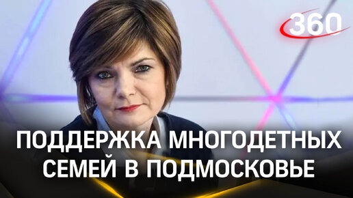 «Стало спокойнее». Детский омбудсмен Подмосковья — о послании Путина Федеральному собранию