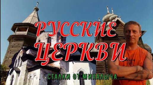 Русские церкви в Карелии и за ее пределами