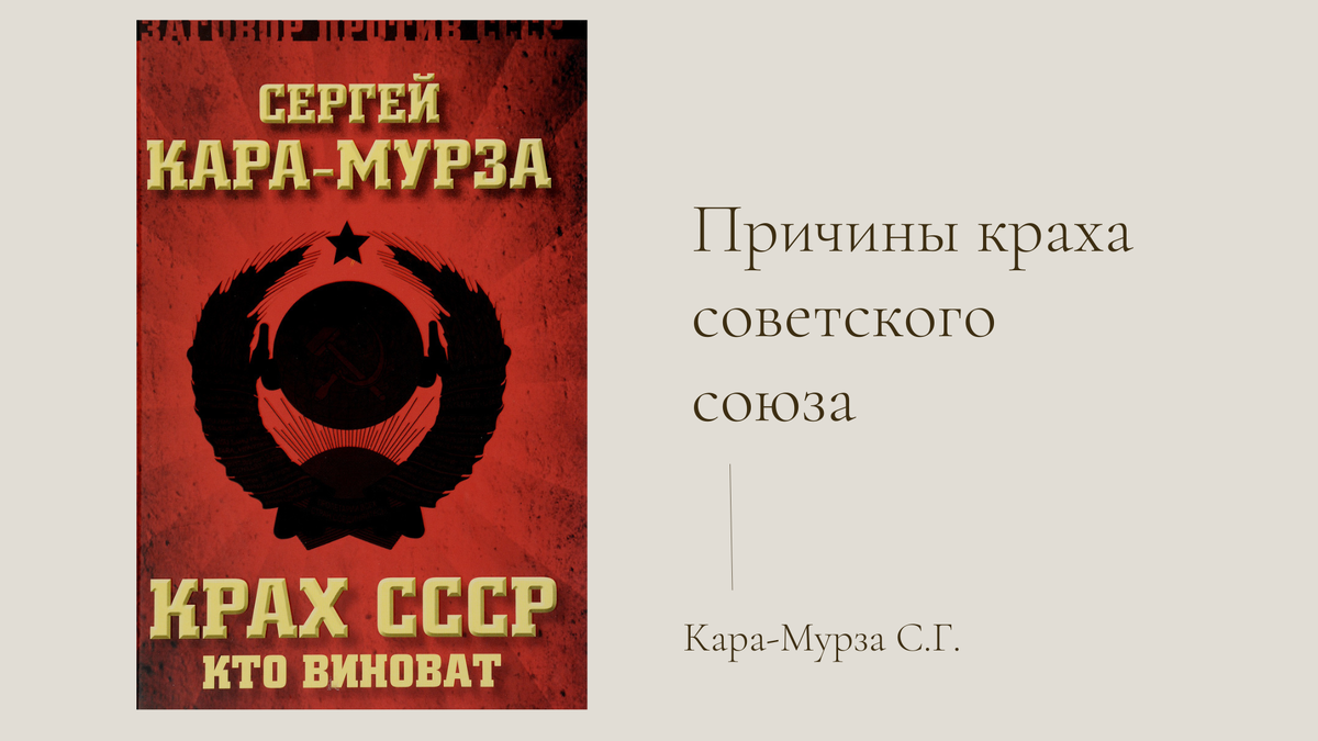 Сергей Кара-Мурза "Причины краха Советского Союза"
