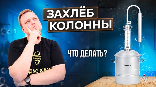 Что такое захлеб колонны? Причины и способы устранения