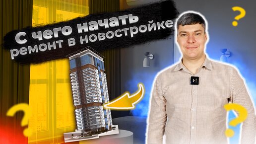 С чего начать ремонт в новостройке ? 4 простых этапа