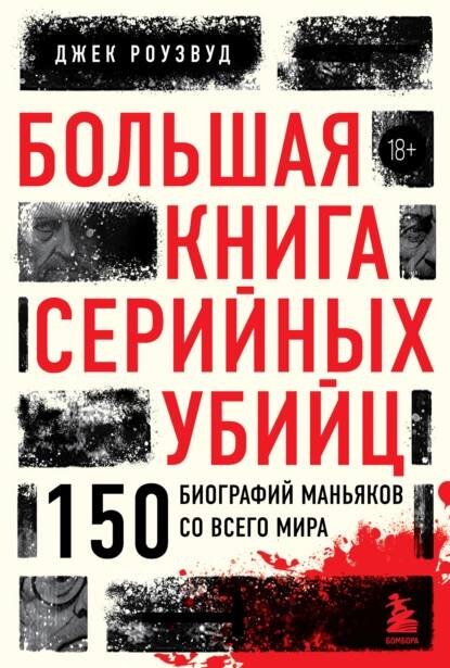     «Большая книга серийных убийц 150 биографий маньяков со всего мира»