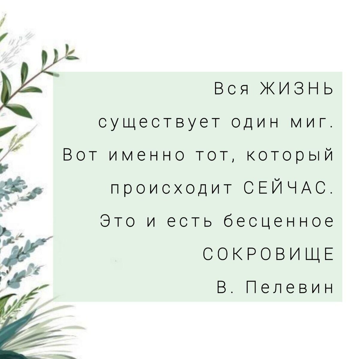 У большинства людей жизнь проходит по одному и тому же сценарию (они даже и этого не осознают).  Утром проснулся, думает что одеть, чем позавтракать, что будет на работе. 
На работе думает, что будет дома, чем заняться, что приготовить, какие домашние заботы/дела решить сегодня, а что оставить на выходные.

ЧЕЛОВЕК САМ СЕБЯ ПРОГРАММИРУЕТ на определённые действия, ТЕМ САМЫМ БЛОКИРУЕТ иной СЦЕНАРИЙ, КОТОРЫЙ ему ПРИГОТОВИЛА ВСЕЛЕННАЯ. 
Человек, который не находится "здесь" улетает либо в прошлое, либо в будущее, тем самым теряет момент нахождения "сейчас". 

Такой человек не проживает свою настоящую жизнь, его нет "здесь".

Всё что произошло, уже произошло и благодаря тому, что произошло, вы находитесь в этом моменте. 
Всё что будет, неизвестно и человеку не дано знать, что его ждёт в будущем. 

Так что не тратьте свою энергию на нахождение "где-то". Находитесь "здесь и сейчас", то что прошло ни вернуть, ни исправить. Настоящий момент и называется настоящим, потому что является НАСТОЯЩИМ. 
Живите СЕЙЧАС, наблюдайте, чувствуйте, ощущайте. 
Будьте в этом моменте, будьте ЗДЕСЬ.