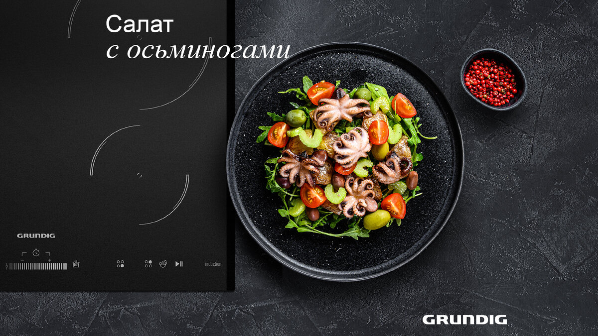 Средиземноморский салат с беби-осьминогами | Grundig Russia | Дзен