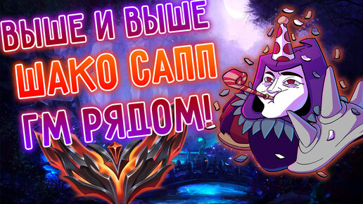 До ГМ 3 ЛП, АП Шако мейнер 5КК, в саппорте! I Лига Легенд, league of legends