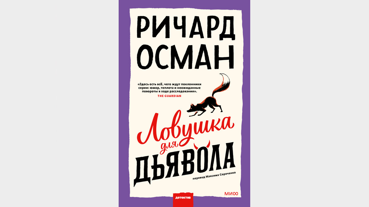     «Ловушка для дьявола», Ричард Томас Осман / МИФ