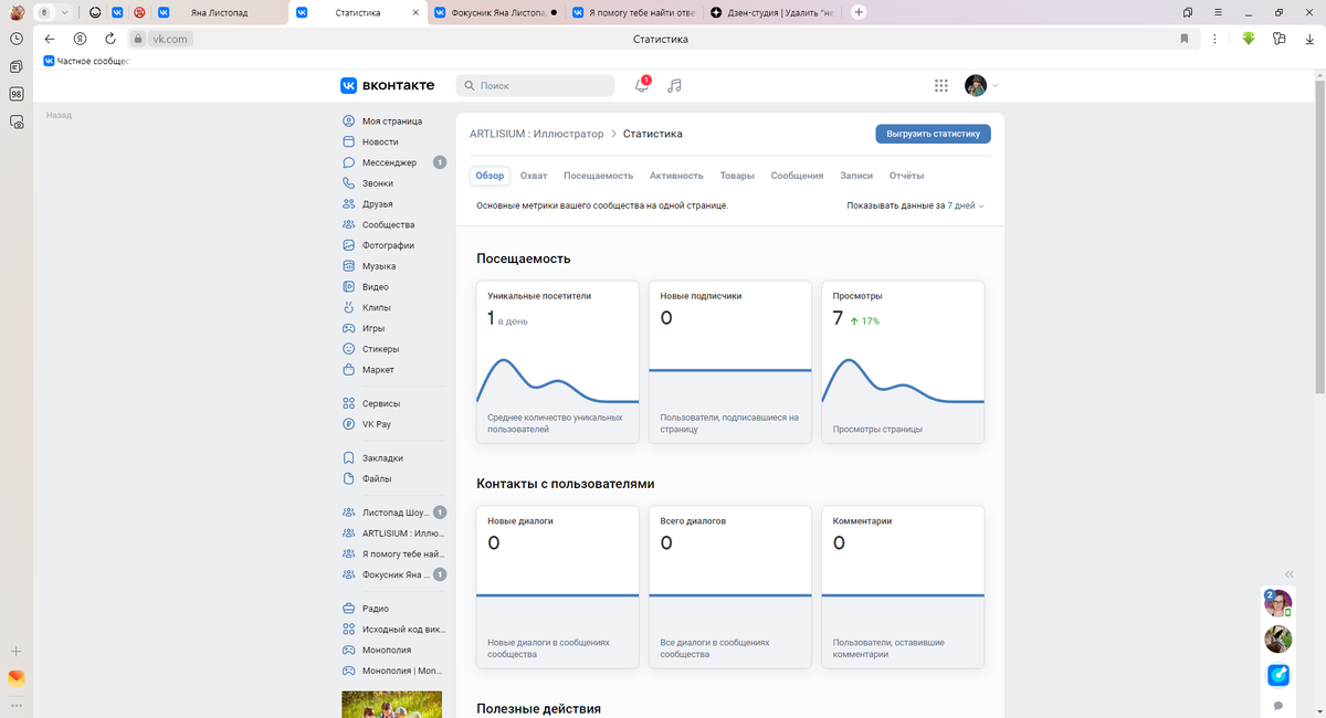 Нажимаем на статистика - охват ...