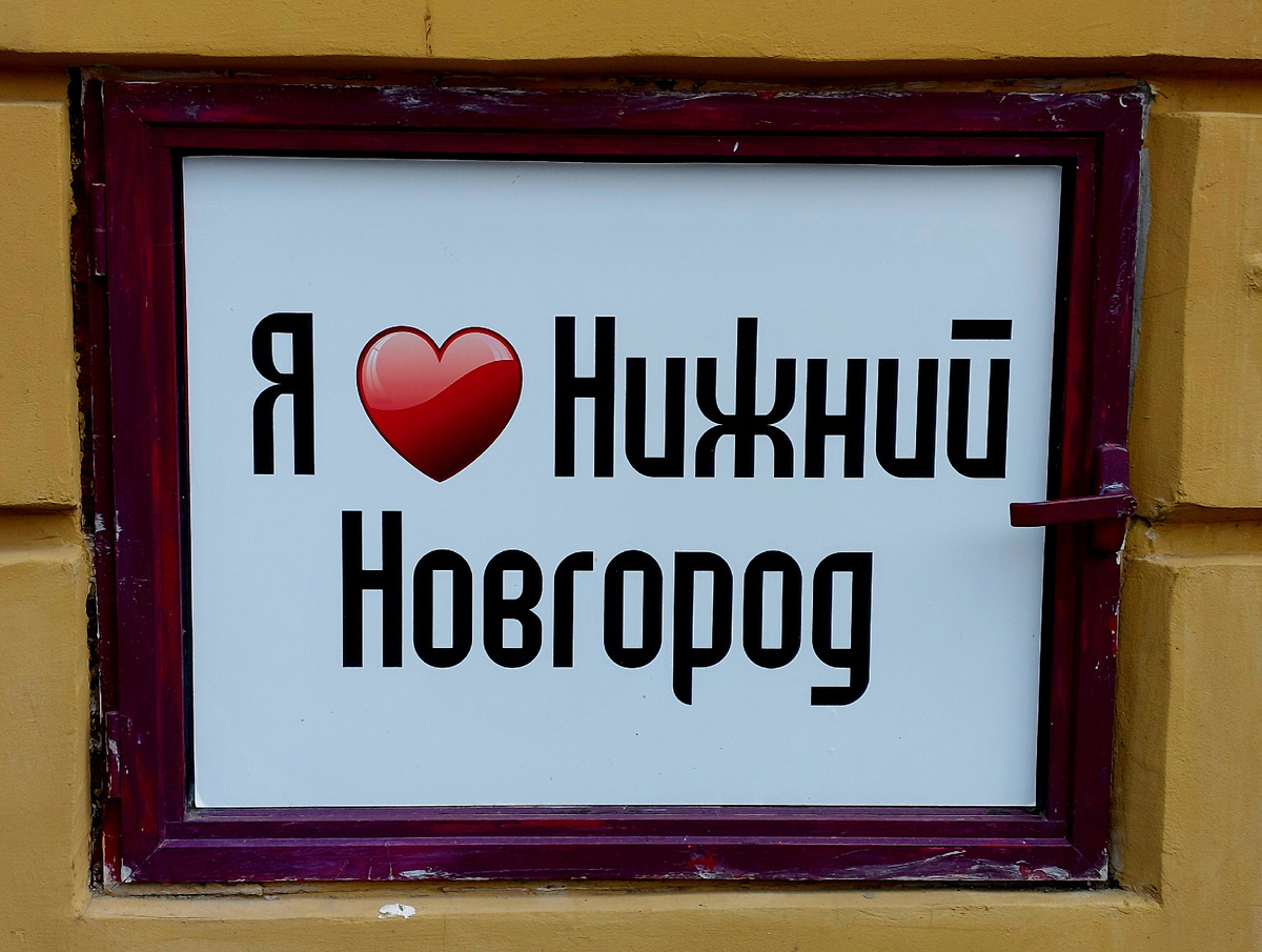 И я люблю Нижний)