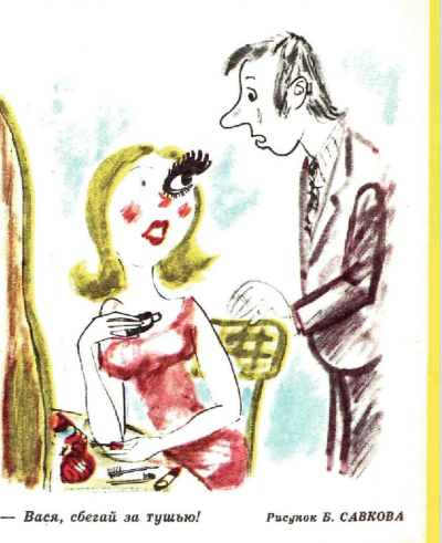 Художник Б.Савков журнал "Крокодил"№13 1977