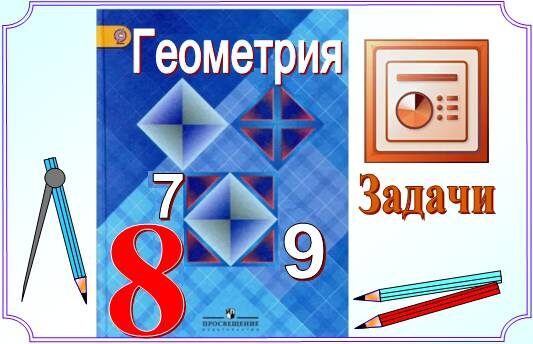 Геометрия 8 класс. Задачи из учебника