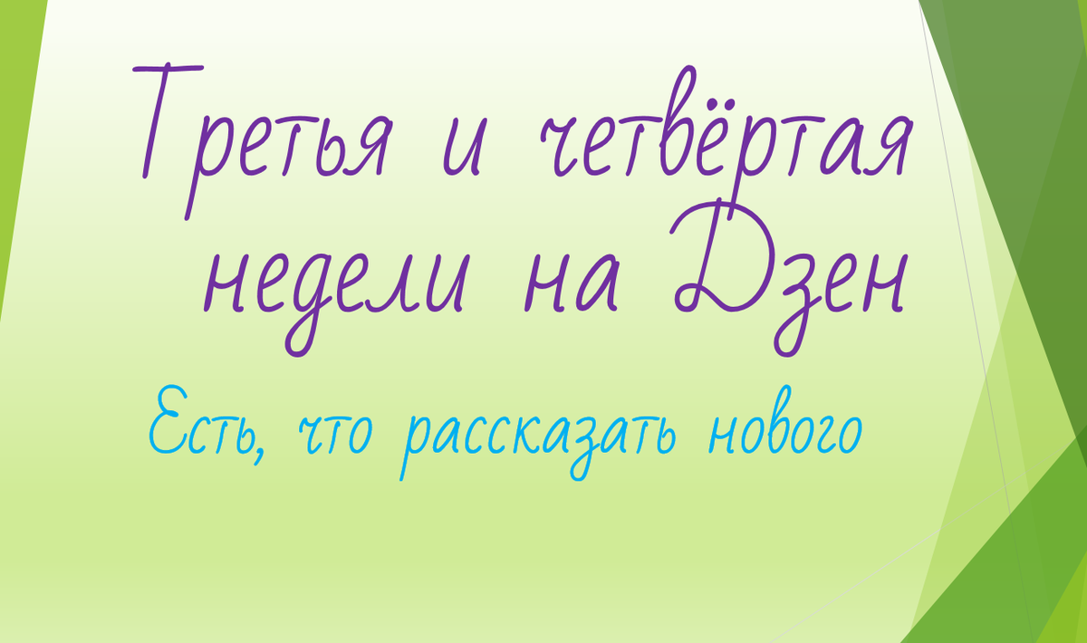 Месяц на Дзен - достижения