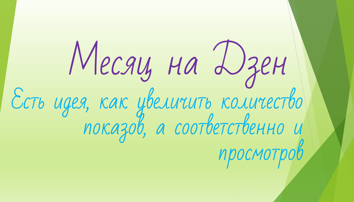 Месяц на Дзен