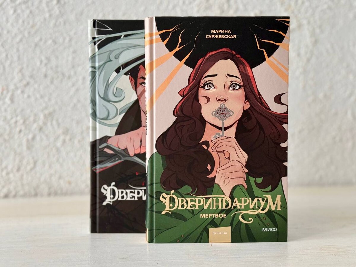 Марина Суржевская. «Двериндариум. Мёртвое» Издательство «МИФ», 352 с.
Год создания: 2019
Жанр: фэнтези

«Желай тихо. Твои желания тебя слышат».

📖 После несчастливого детства в приюте Вивьен вынуждена работать в книжном магазине, но таинственная незнакомка ставит её жизнь с ног на голову. Теперь Вивьен - Иви-Ардена Левингстон, член старинного богатого рода, которая едет на остров Двериндариум, где должна получить дар вместо настоящей Иви. План идеальный, лишь бы брат не догадался, ведь Вивьен предстоит жить именно с ним.

Суржевская открывает для читателя таинственный мир, в котором приобрести свои магические способности можно лишь шагнув за порог Двери, вынеся оттуда артефакт и вернувшись обратно. Выносить можно лишь неживые предметы, иначе хуже будет. Можно догадаться, что к такой процедуре не допускают кого попало: надо либо отличиться перед королевством, либо иметь власть и деньги.

Как и любая романтическая фэнтезийная история, читается она практически на одном дыхании и обрывается так неожиданно, оставляя после себя как желание сразу же приступить к продолжению, так и приятный осадок от магического мира.

Главная героиня получилось живой и яркой, как и её «брат», и даже химия между ними начала появляться, но не стоит ждать любовной любови, ибо, как говорят, Суржевская бывает страстна в написании постельных сцен и безжалостна в гибели своих персонажей. В первой части это не особо заметно, но изрядно попотеть в финале героям придётся.

Я уже прочёл половину второй части, а это о многом говорит 😅