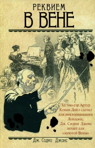 Джонс, Дж. Сидни Реквием в Вене / в перев. Н. Н. Сотниковой. – М. :  АСТ, 2011. – 384 с. – ISBN 978-5-17-073650-8.