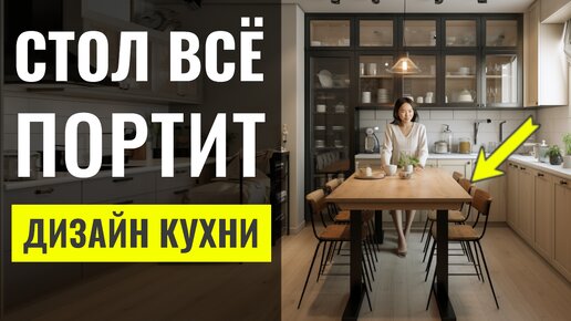 Стол Который Испортит Вашу Кухню. 6 Ошибок В Оформлении Столовой Зоны 🔴 Дизайн Интерьера