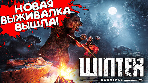 НОВАЯ ВЫЖИВАЛКА ВЫШЛА! Winter Survival - ОБЗОР/ПРОХОЖДЕНИЕ #1🔥