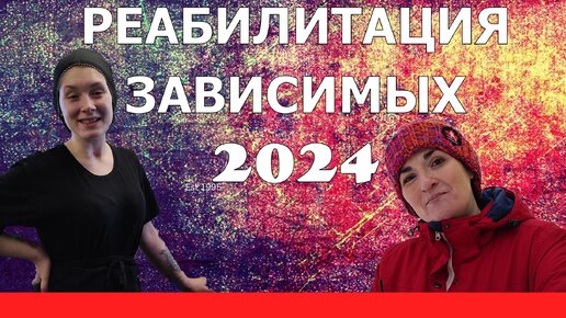 РЕАБИЛИТАЦИЯ 2024 ОТ|СОЛЕЙ|МЕФ|АЛЬФА|АЛКО