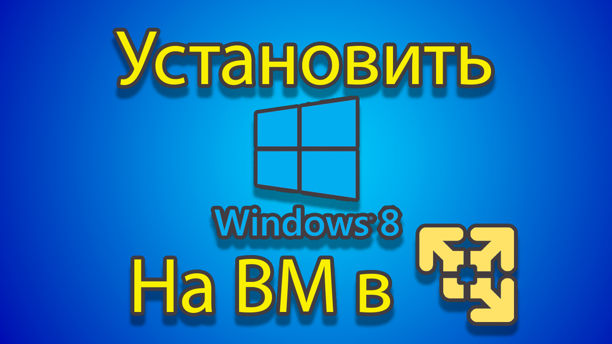 0:00|Как устанавливать windows 8 на созданную машину в vmware.
