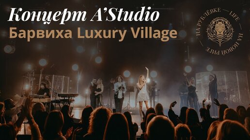 Репортаж с концерта A'Studio в Барвихе Luxury Village