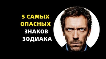 5 самых опасных знаков зодиака