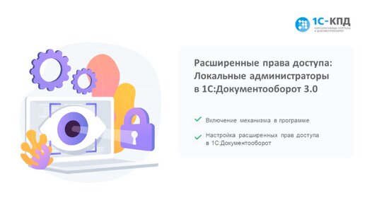 Расширенная настройка прав для 1С:Документооборот версии 3.0