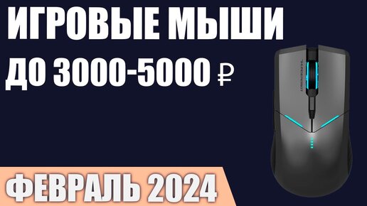 ТОП—7. Лучшие игровые мыши до 3000-5000 ₽. Февраль 2024 года. Рейтинг!