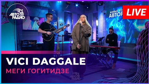 Меги Гогитидзе - Vici Daggale (LIVE @ Авторадио)