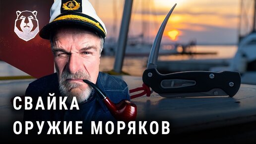 Как СВАЙКА заменила НОЖ  Оружие моряков и что такое ОГОН | Нож КАМПО Шкипер (перезалив)