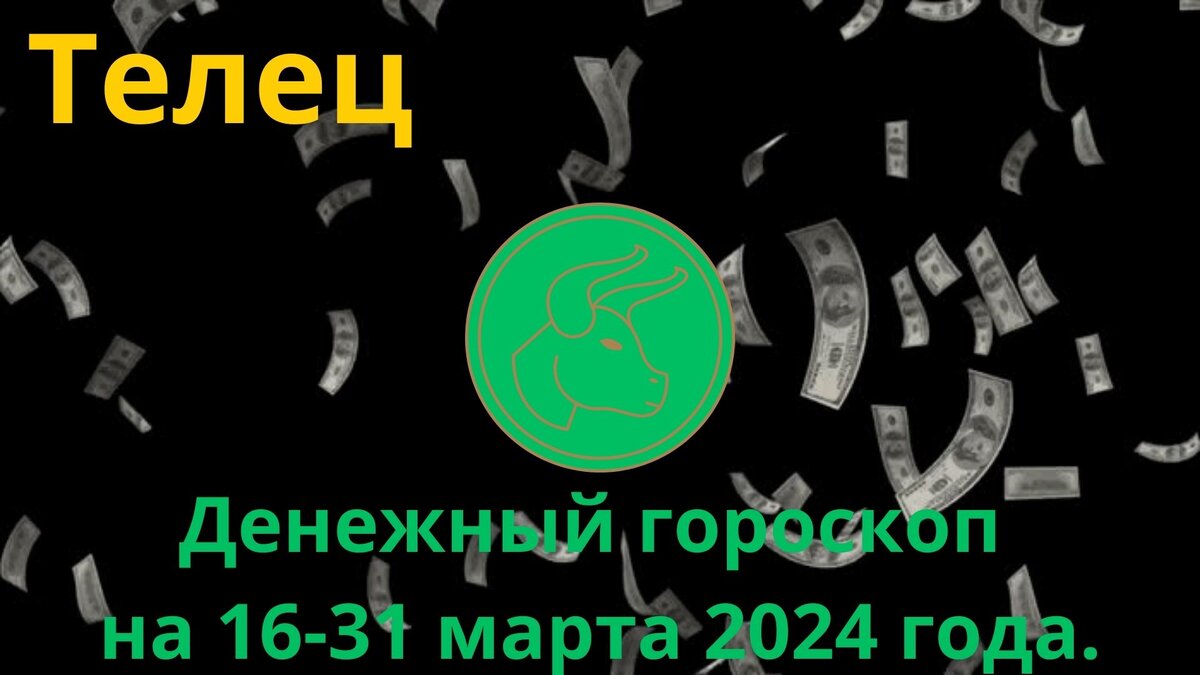 Телец. Денежный гороскоп на вторую половину марта, с 16 по 31 марта 2024  года. | ДевчОнки | Дзен