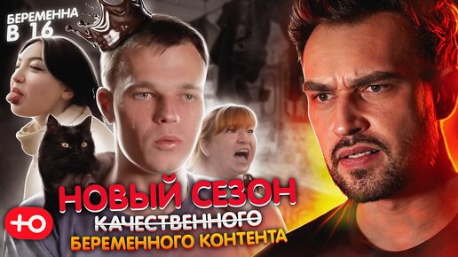 КОРОЛЕВСКИЙ ИГОРЬ И ИСТЕРИЧКА МАТЬ | БЕРЕМЕННА В 16