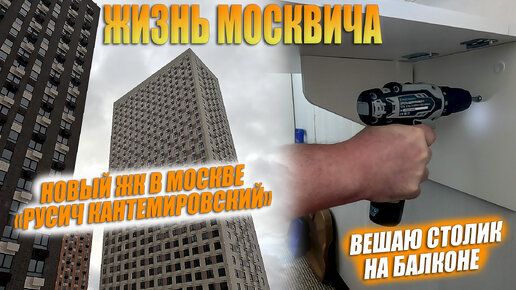 Бытовуха москвича. ЖК 