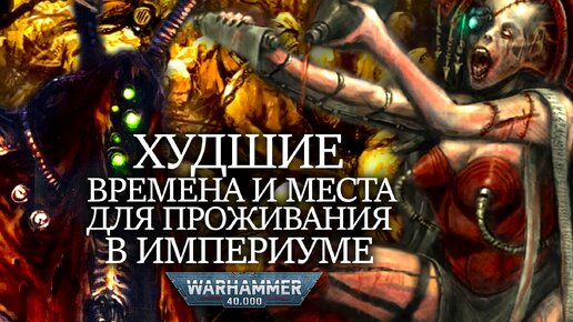 ХУДШИЕ ЭПОХИ И МЕСТА ДЛЯ ПРОЖИВАНИЯ В ИММПЕРИУМЕ WARHAMMER 40000