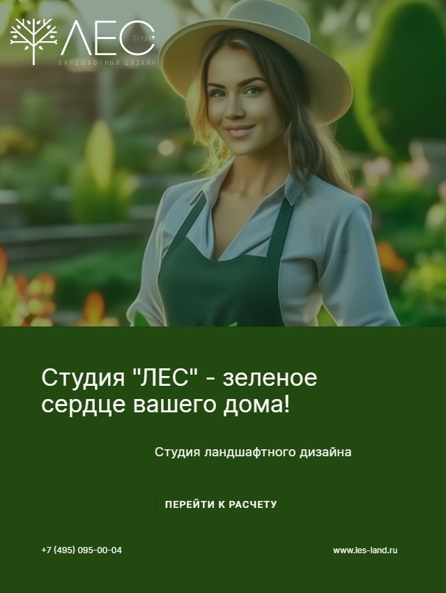 Студия ландшафтного дизайна "ЛЕС" - les-land.ru