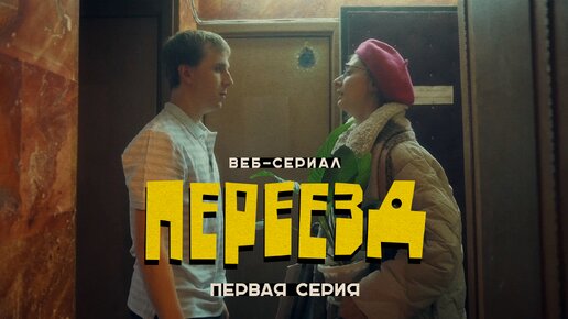 «Переезд» // первая серия