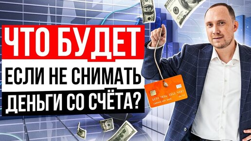 Что будет, если не снимать деньги со счёта в банке？