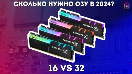 Сколько нужно оперативной памяти в 2024 году / 16 или 32 гигабайта - Тест в играх