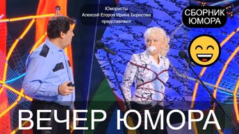 Юмористический концерт 😁😃🤣 Юмористы Алексей Егоров и Ирина Борисова представляют 😎😍 Вечер юмора ✨🎁🎀 (OFFICIAL VIDEO)