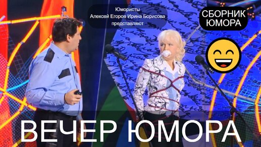 Юмористический концерт 😁😃🤣 Юмористы Алексей Егоров и Ирина Борисова представляют 😎😍 Вечер юмора ✨🎁🎀 (OFFICIAL VIDEO)