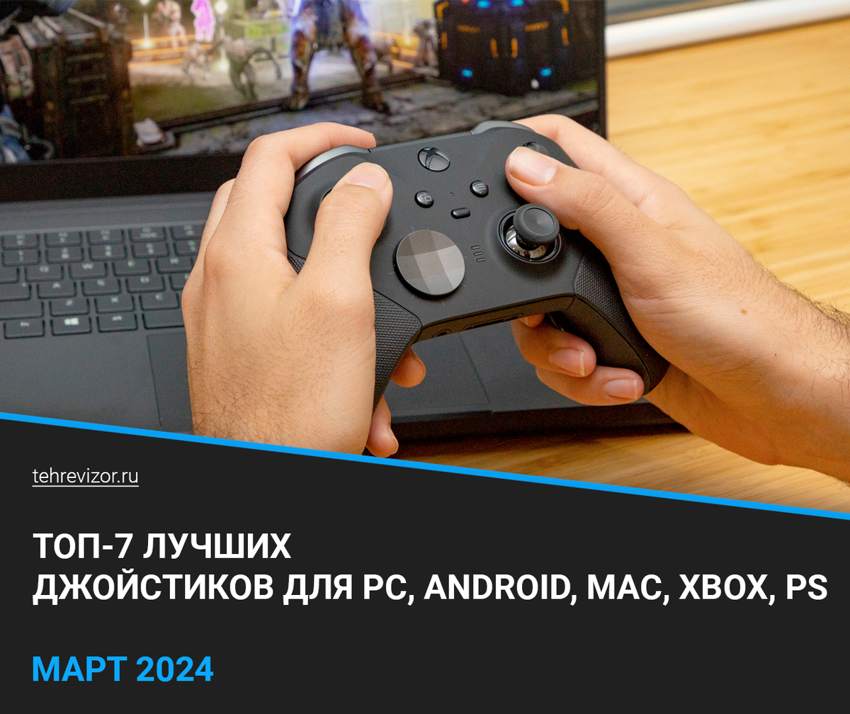 ТОП 7 лучших геймпадов для ПК 2024 года: Рейтинг джойстиков для PC, Android,  MAC, Xbox, PS | техРевизор - рейтинги и обзоры лучшего | Дзен