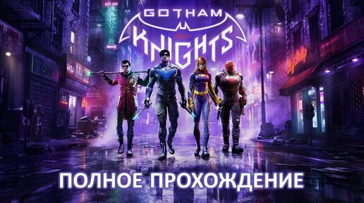 Gotham Knights. Полное прохождение.