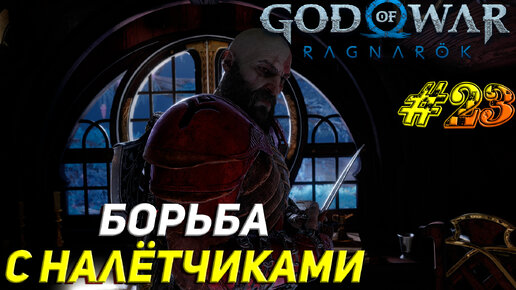 Скачать видео: БОРЬБА С НАЛЁТЧИКАМИ ➤ God of War Рагнарёк Прохождение #23