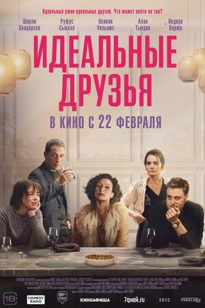  Постер к фильму «Идеальные друзья». Фото: www.kinopoisk.ru